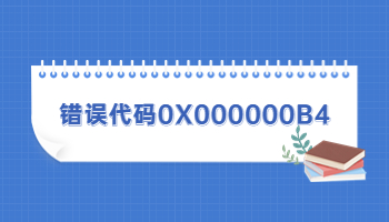 電腦藍(lán)屏提示錯誤代碼0X000000B4怎么辦？