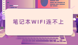 筆記本過年帶回家，發(fā)現(xiàn)筆記本W(wǎng)IFI連不上的解決方法