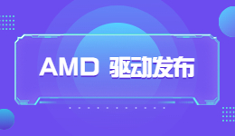 AMD新年第一彈，AMD 23.1.1 驅(qū)動(dòng)發(fā)布！