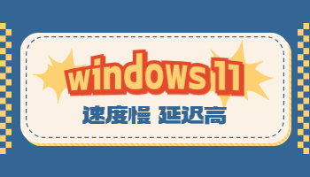 Win11電腦速度慢、延遲高怎么辦？