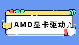 性能起飛！驅(qū)動(dòng)人生帶你了解AMD FSR3.0及顯卡驅(qū)動(dòng)