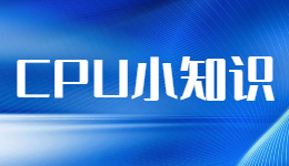 驅(qū)動(dòng)人生科普之CPU帶或不帶K的區(qū)別