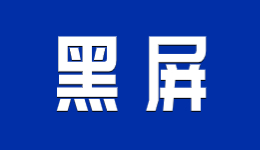 電腦開(kāi)機(jī)顯示屏顯示無(wú)信號(hào)黑屏的解決方法