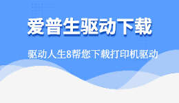 愛(ài)普生驅(qū)動(dòng)下載，用驅(qū)動(dòng)人生下載EPSON打印機(jī)驅(qū)動(dòng)！