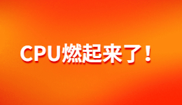 CPU溫度過高？如何給CPU降溫