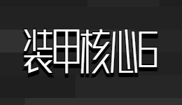 鋼之魂！《裝甲核心6》最低配置需求公布