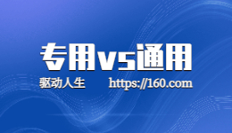 惠普打印機應(yīng)該用通用打印機驅(qū)動還是專用驅(qū)動？