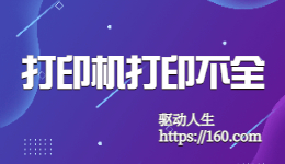 HP惠普打印機(jī)打印不全解決方法