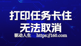 HP惠普打印機任務(wù)取消不了怎么辦？