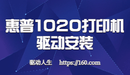 一代神機-惠普(HP) LaserJet 1020如何安裝驅(qū)動