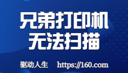 掃描發(fā)生錯(cuò)誤？兄弟打印機(jī)無(wú)法掃描如何解決