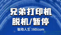 兄弟打印機(jī)顯示脫機(jī)或暫停狀態(tài)-解決方法