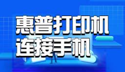 惠普打印機(jī)如何連接手機(jī)-移動(dòng)設(shè)備連接方法