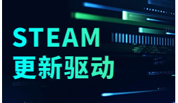 想玩Steam游戲前需要更新驅(qū)動(dòng)嗎？