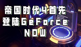 GeForce現(xiàn)已支持Xbox Game Pass 帝國時代4首先登陸GeForce NOW！