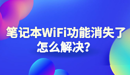 筆記本W(wǎng)iFi功能消失了，電腦找不到無線網(wǎng)絡(luò)怎么解決？