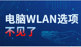 電腦WLAN選項(xiàng)不見了，臺(tái)式電腦怎么調(diào)出WLAN？看一遍就會(huì)了