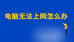 WiFi已連接但有感嘆號，電腦無法上網(wǎng)怎么辦？