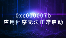 出現(xiàn)錯誤代碼0xc000007b，應(yīng)用程序無法正常啟動的解決方法