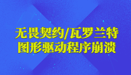 無(wú)畏契約圖形驅(qū)動(dòng)程序崩潰瓦羅蘭特，無(wú)畏契約黑屏怎么辦？