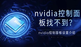 nvidia控制面板找不到？nvidia控制面板設(shè)置介紹