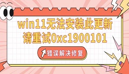 win11無法安裝此更新，請重試0xc1900101錯(cuò)誤解決修復(fù)