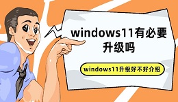 windows11有必要升級(jí)嗎 windows11升級(jí)好不好介紹