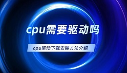 cpu需要驅(qū)動(dòng)嗎 cpu驅(qū)動(dòng)下載安裝的方法介紹