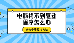 電腦找不到驅(qū)動(dòng)程序怎么辦 找不到驅(qū)動(dòng)程序這樣做