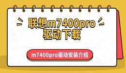 聯想m7400pro驅動下載 m7400pro驅動安裝介紹