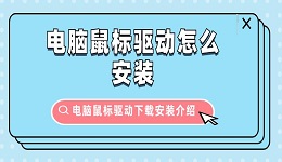 電腦鼠標驅動怎么安裝 電腦鼠標驅動下載安裝介紹