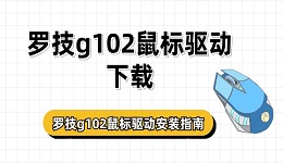 羅技g102鼠標驅動下載 羅技g102鼠標驅動安裝指南