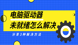 電腦驅(qū)動器未就緒怎么解決 分享3種解決方法