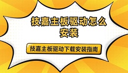 技嘉主板驅(qū)動怎么安裝 技嘉主板驅(qū)動下載安裝指南