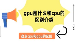 gpu是什么和cpu的區(qū)別介紹 盤(pán)點(diǎn)cpu和gpu的區(qū)別