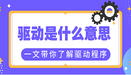 驅(qū)動是什么意思？一文帶你了解驅(qū)動程序