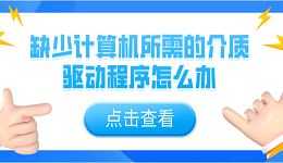 缺少計算機所需的介質(zhì)驅(qū)動程序怎么辦？5個解決辦法介紹