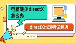 電腦缺少directX怎么辦 directX出現(xiàn)錯(cuò)誤解決