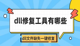 dll修復(fù)工具有哪些 dll文件缺失一鍵修復(fù)