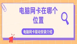 電腦網(wǎng)卡在哪個(gè)位置 電腦網(wǎng)卡驅(qū)動(dòng)安裝介紹