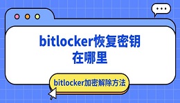 bitlocker恢復(fù)密鑰在哪里 bitlocker加密解除方法