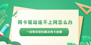 網(wǎng)卡驅(qū)動(dòng)不正常連不上網(wǎng)怎么辦 一招幫你輕松解決網(wǎng)卡故障問(wèn)題