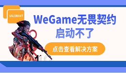 WeGame無畏契約啟動不了？別慌，這里有解決方案！