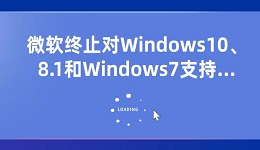 微軟終止對(duì)Windows10/8.1和Windows7支持