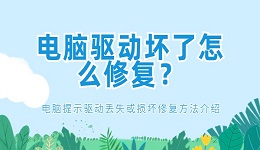 電腦驅(qū)動(dòng)壞了怎么修復(fù)？電腦提示驅(qū)動(dòng)丟失或損壞修復(fù)方法介紹