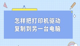 怎樣把打印機(jī)驅(qū)動(dòng)復(fù)制到另一臺(tái)電腦 打印機(jī)驅(qū)動(dòng)遷移方法教程