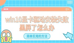 win10顯卡驅(qū)動安裝失敗黑屏了怎么辦？分享4種簡單實用的方法