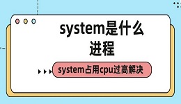 system是什么進(jìn)程 system占用cpu過(guò)高解決