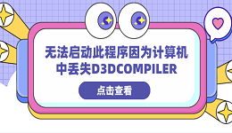 無法啟動此程序因為計算機中丟失D3DCOMPILER 分享4種修復(fù)方法