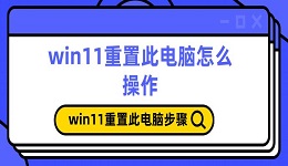 win11重置此電腦怎么操作 win11重置此電腦步驟